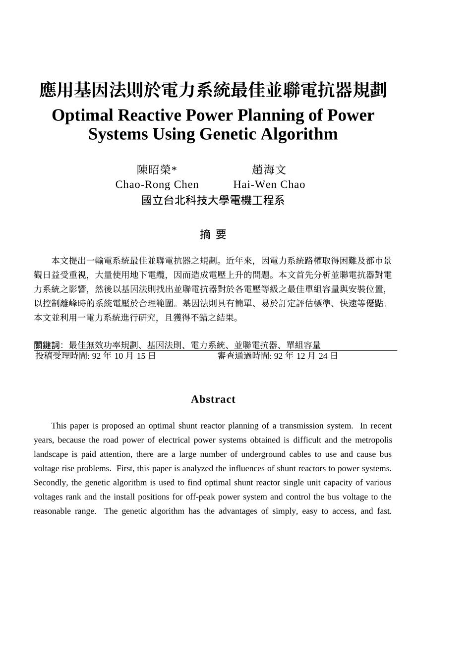 应用基因法则於电力系统最佳并联电抗器规划_第1页