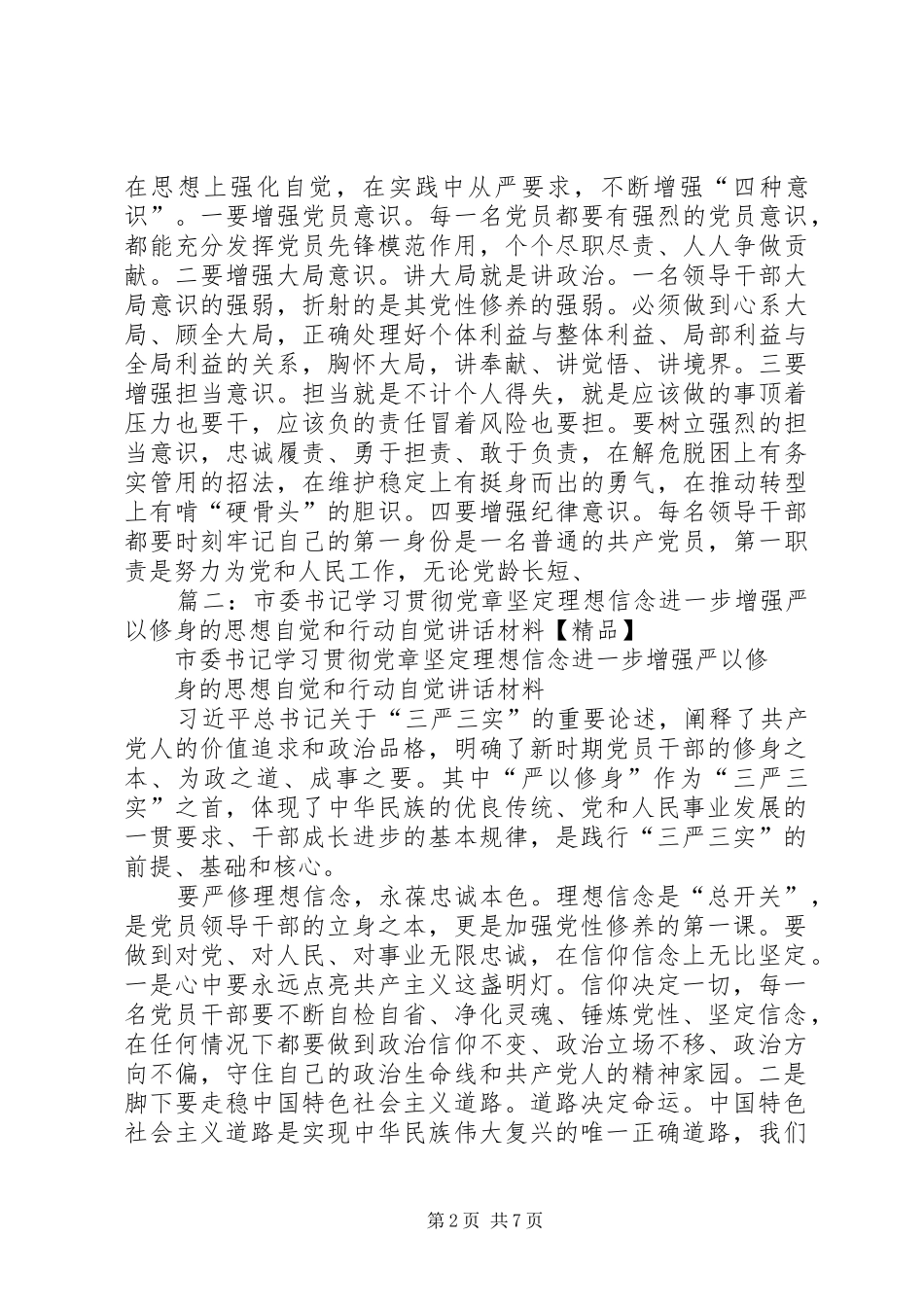 “学习贯彻党章，坚定理想信念，牢固树立党章意识”专题研讨会发言材料提纲_第2页