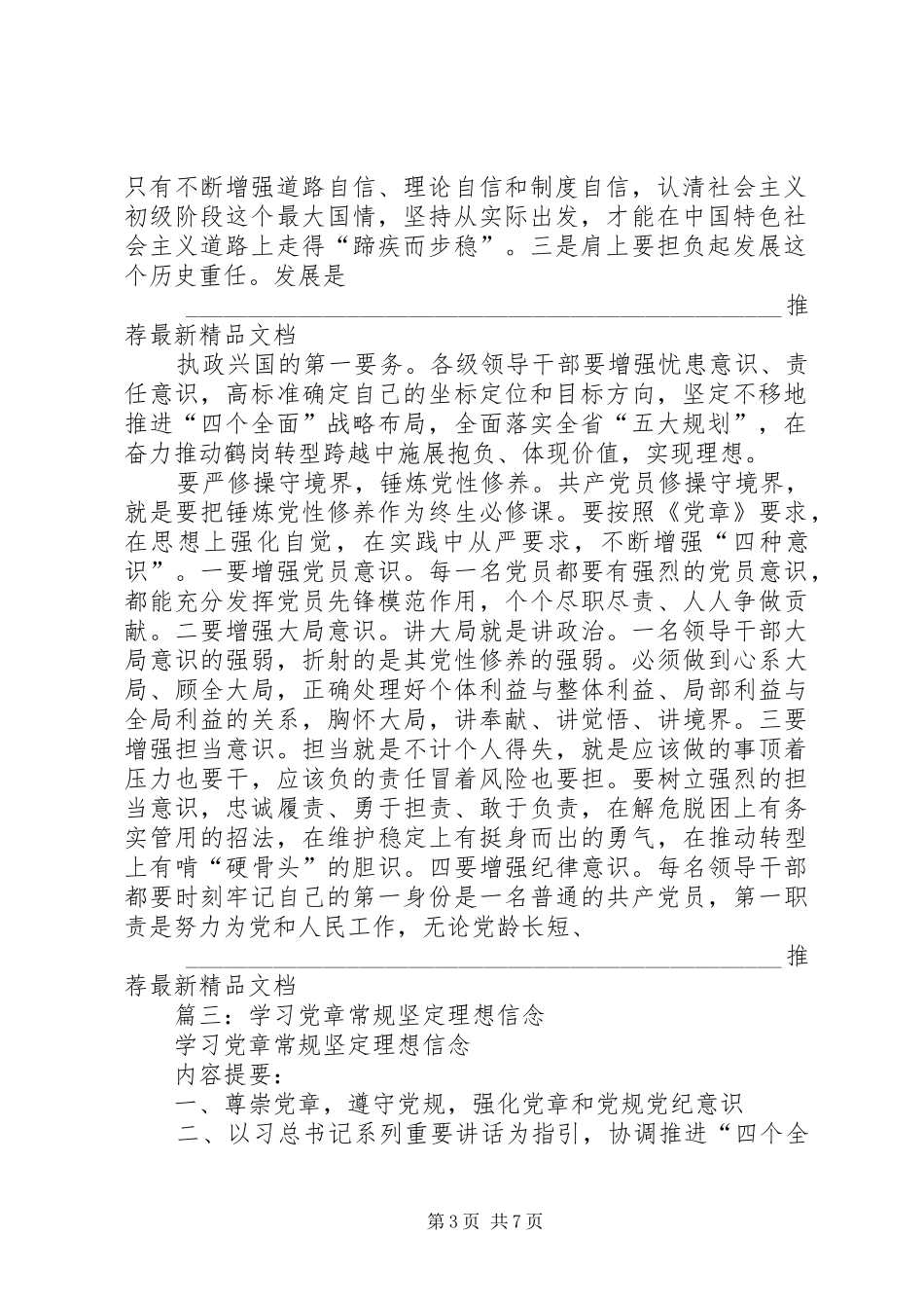 “学习贯彻党章，坚定理想信念，牢固树立党章意识”专题研讨会发言材料提纲_第3页