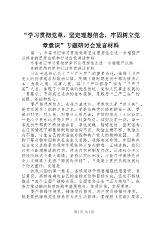 “学习贯彻党章，坚定理想信念，牢固树立党章意识”专题研讨会发言材料提纲