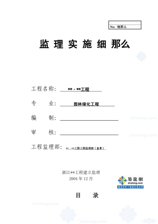 杭州某园林绿化工程监理实施细则