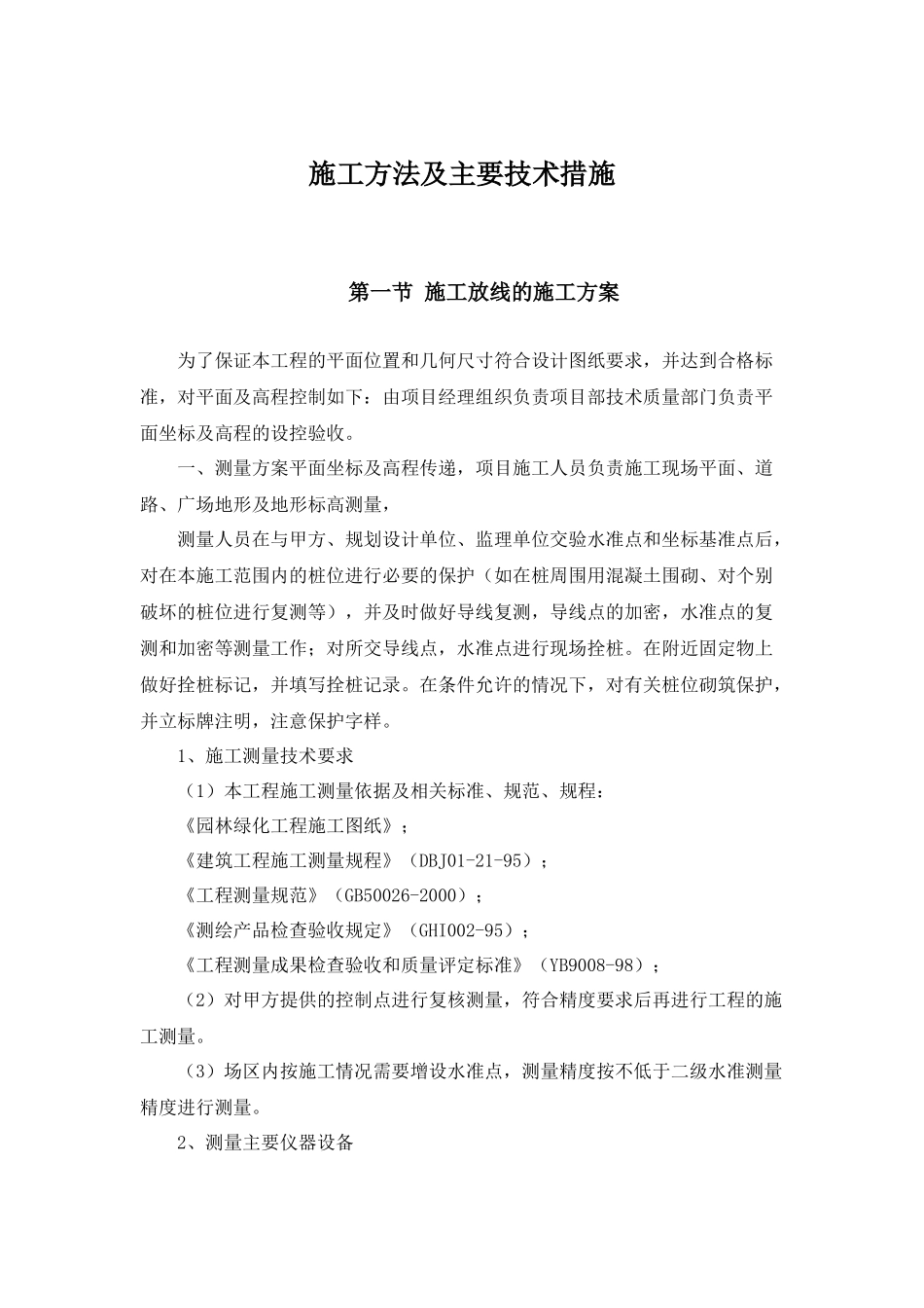 园林景观工程施工方法及主要技术措施_第1页