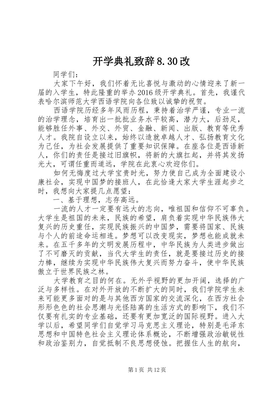 开学典礼演讲致辞范文8.30改_第1页