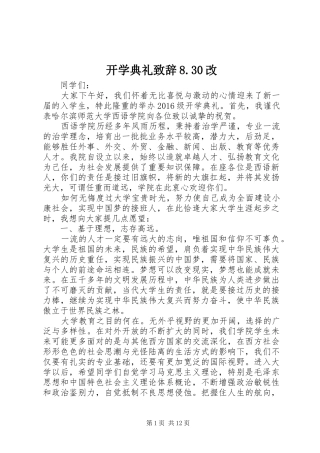 开学典礼演讲致辞范文8.30改
