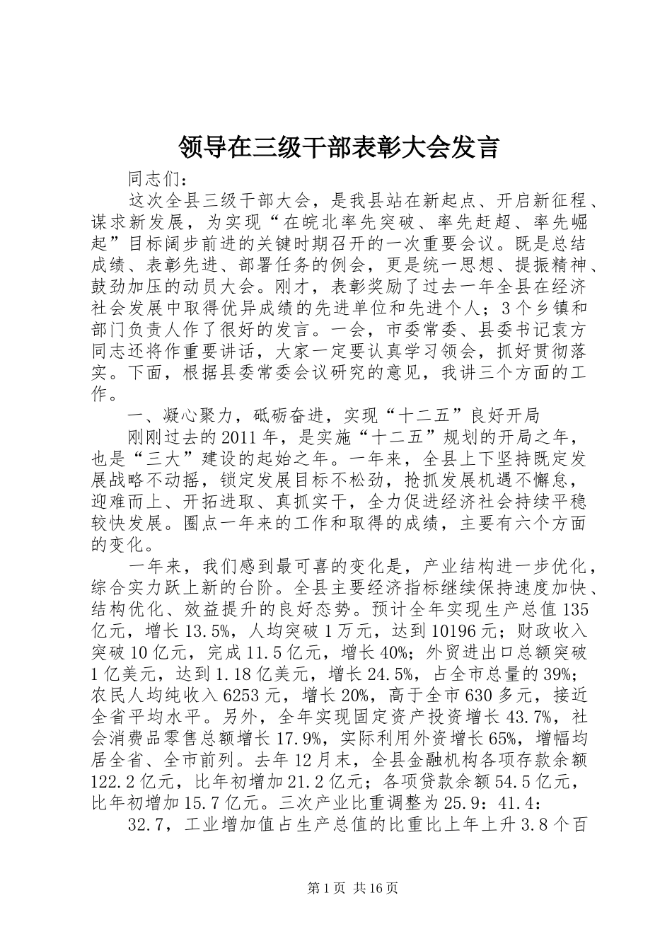领导在三级干部表彰大会发言稿_第1页