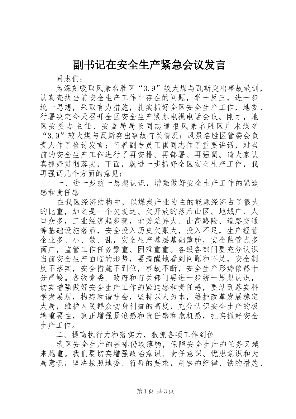 副书记在安全生产紧急会议发言稿_第1页