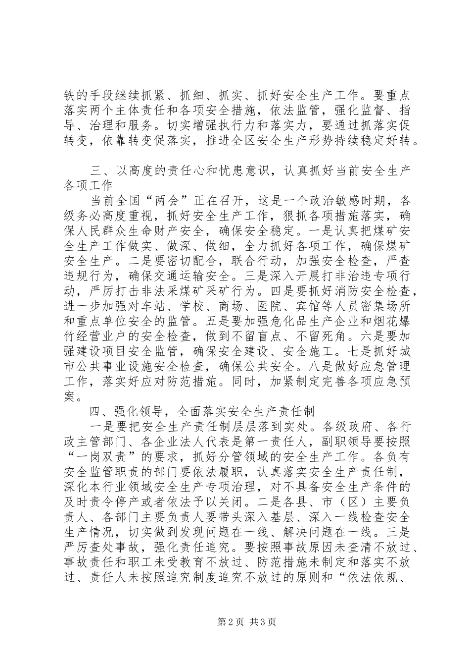 副书记在安全生产紧急会议发言稿_第2页