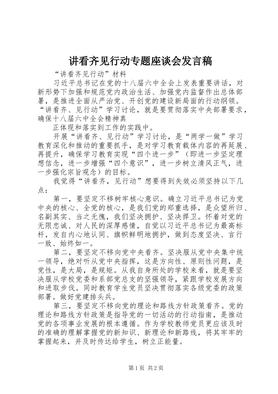 讲看齐见行动专题座谈会发言稿范文_第1页