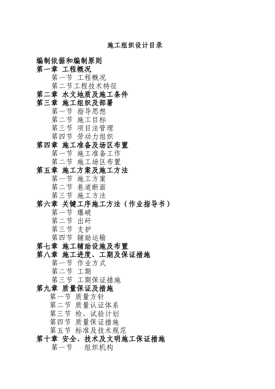 山西某矿井下中央水仓及泵房工程施工组织设计方案_第1页