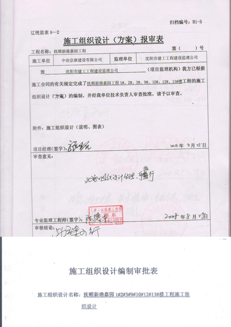 抚顺新港嘉园工程施工组织设计-8wr_第1页