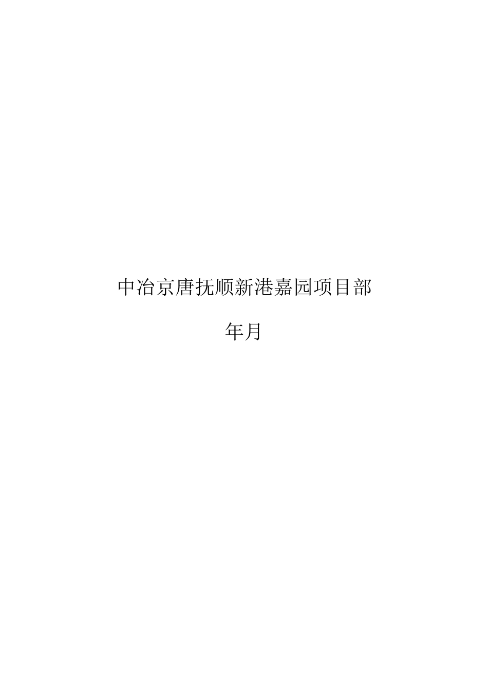 抚顺新港嘉园工程施工组织设计-8wr_第3页