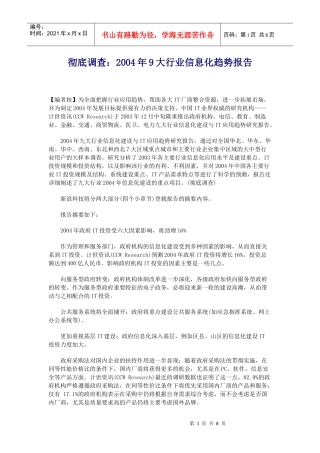 大行业信息化趋势调查报告(doc 9)