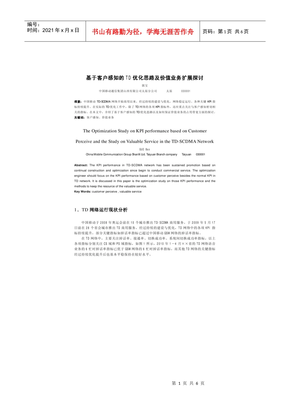 基于客户感知的TD优化思路及价值业务扩展探讨_第1页