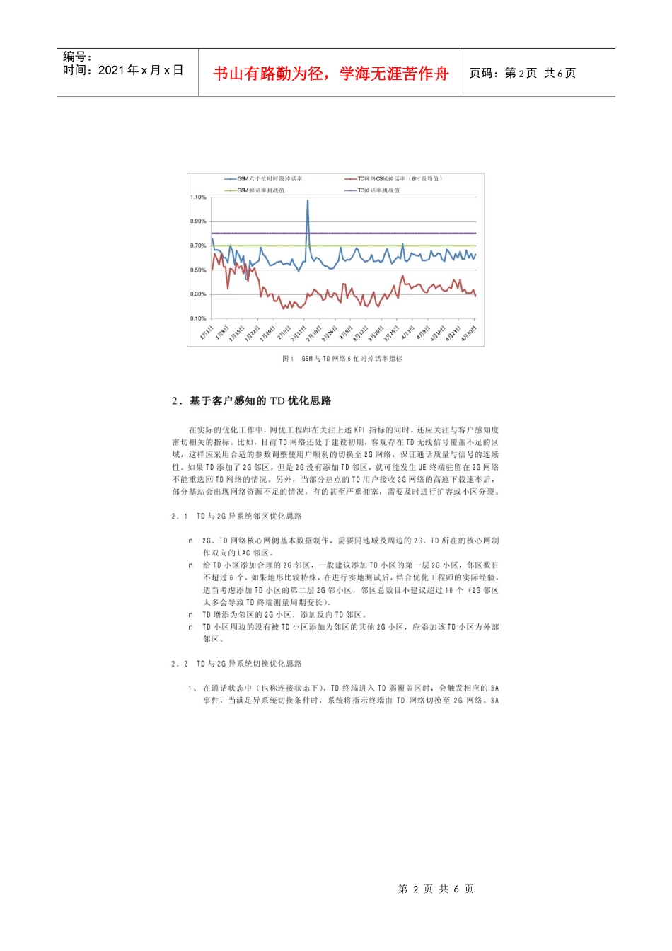 基于客户感知的TD优化思路及价值业务扩展探讨_第2页