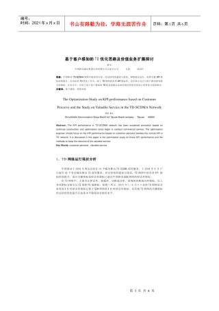 基于客户感知的TD优化思路及价值业务扩展探讨