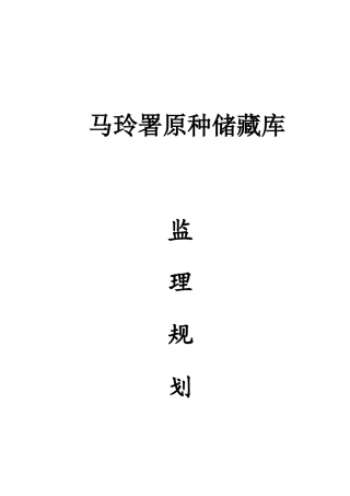 马铃薯原种储藏库监理规划
