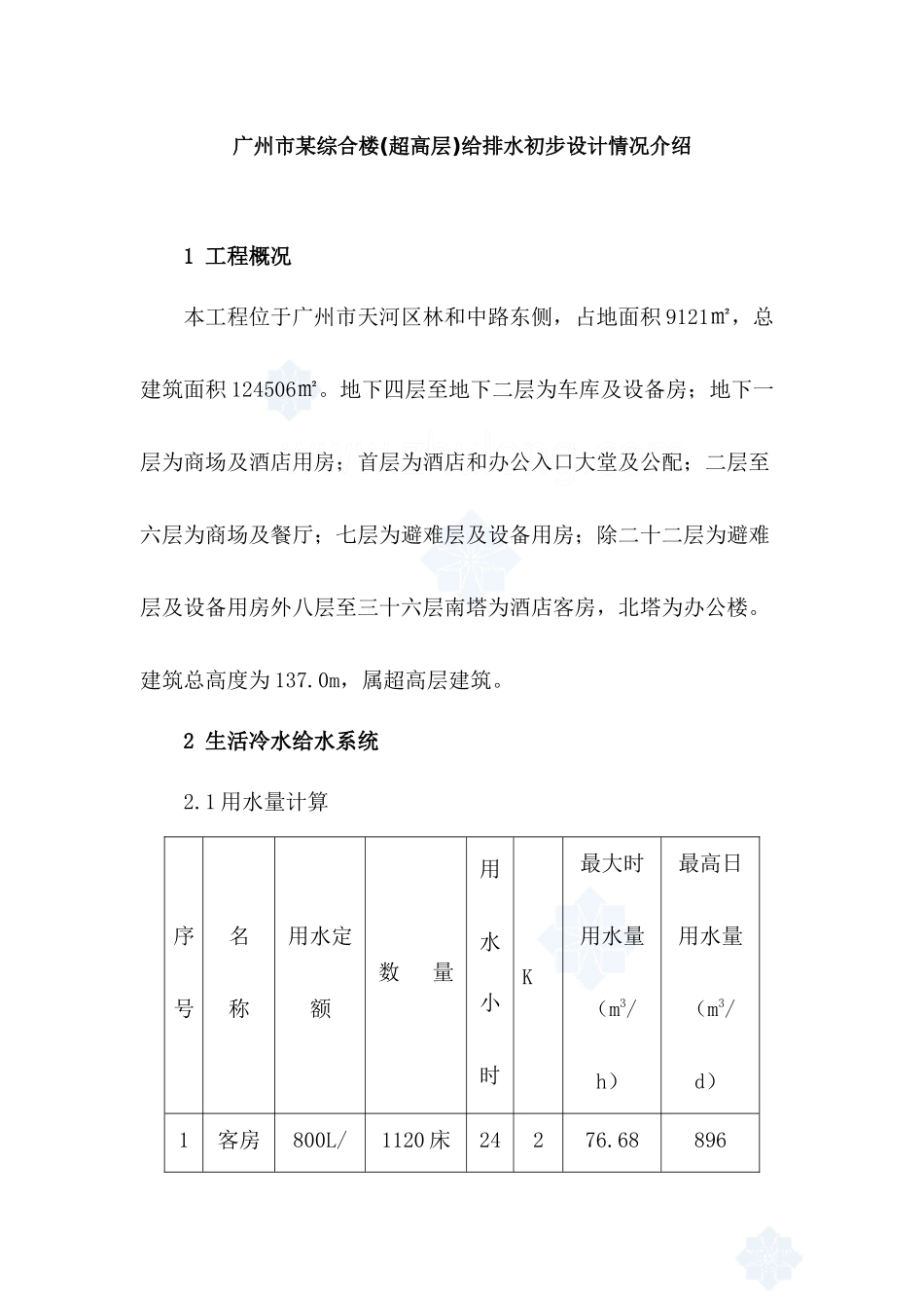 广州市某综合楼(超高层)给排水初步设计_secret_第1页