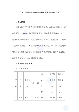 广州市某综合楼(超高层)给排水初步设计_secret