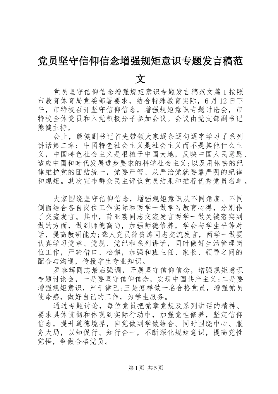 党员坚守信仰信念增强规矩意识专题发言范文_第1页