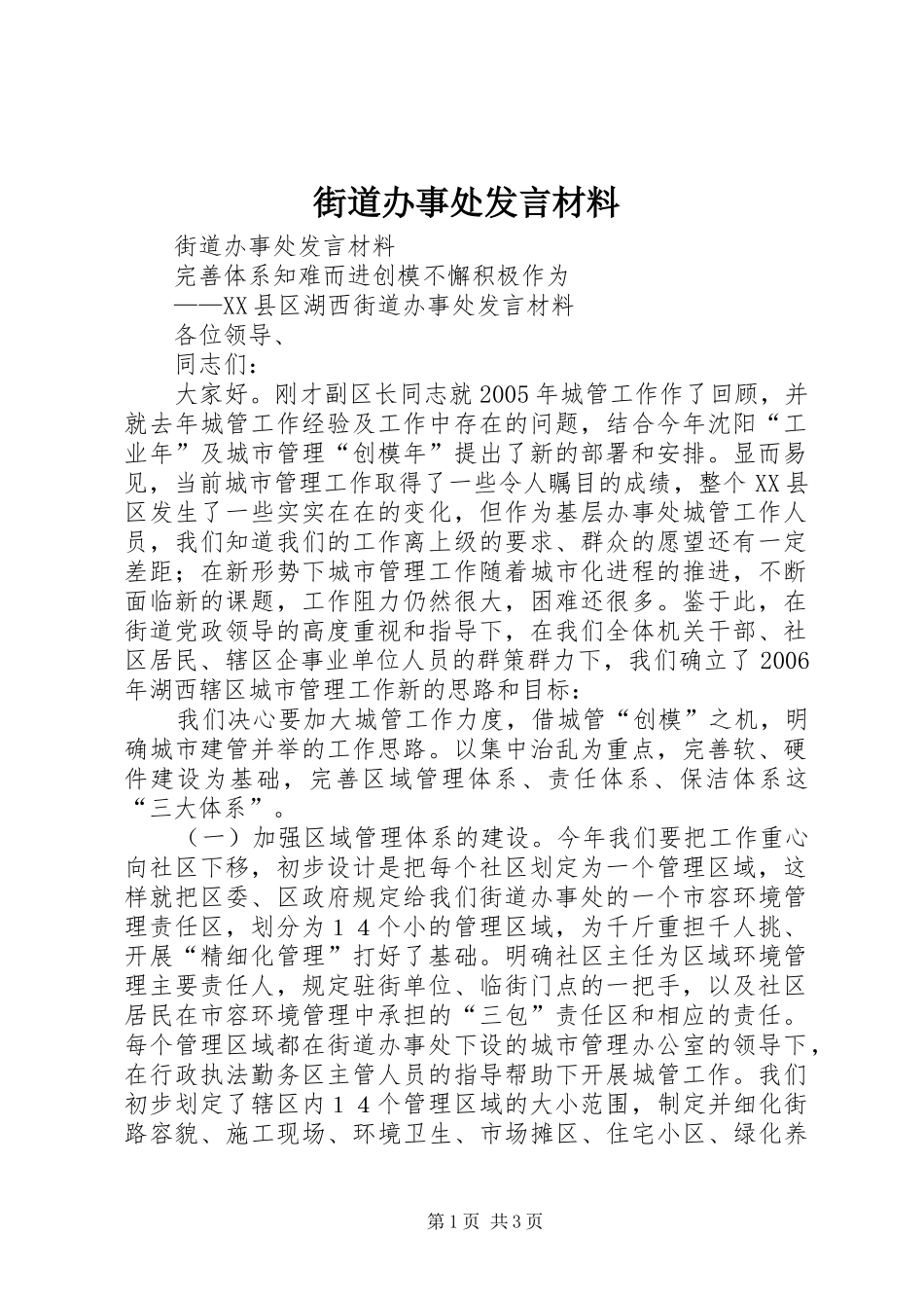 街道办事处发言材料致辞_第1页