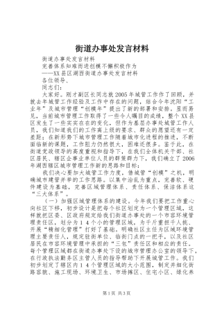 街道办事处发言材料致辞