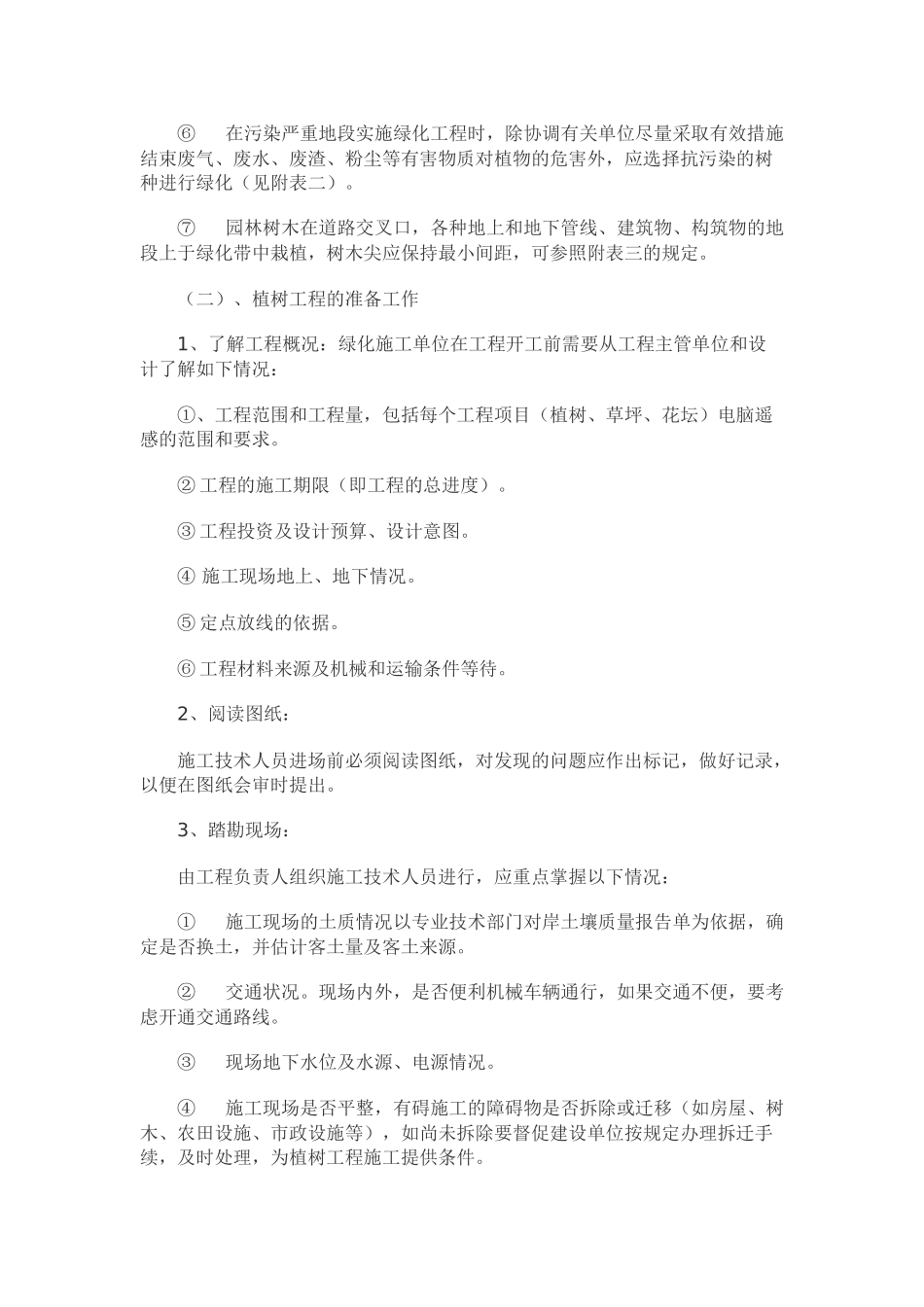园林绿化种植工程施工方案培训资料_第2页