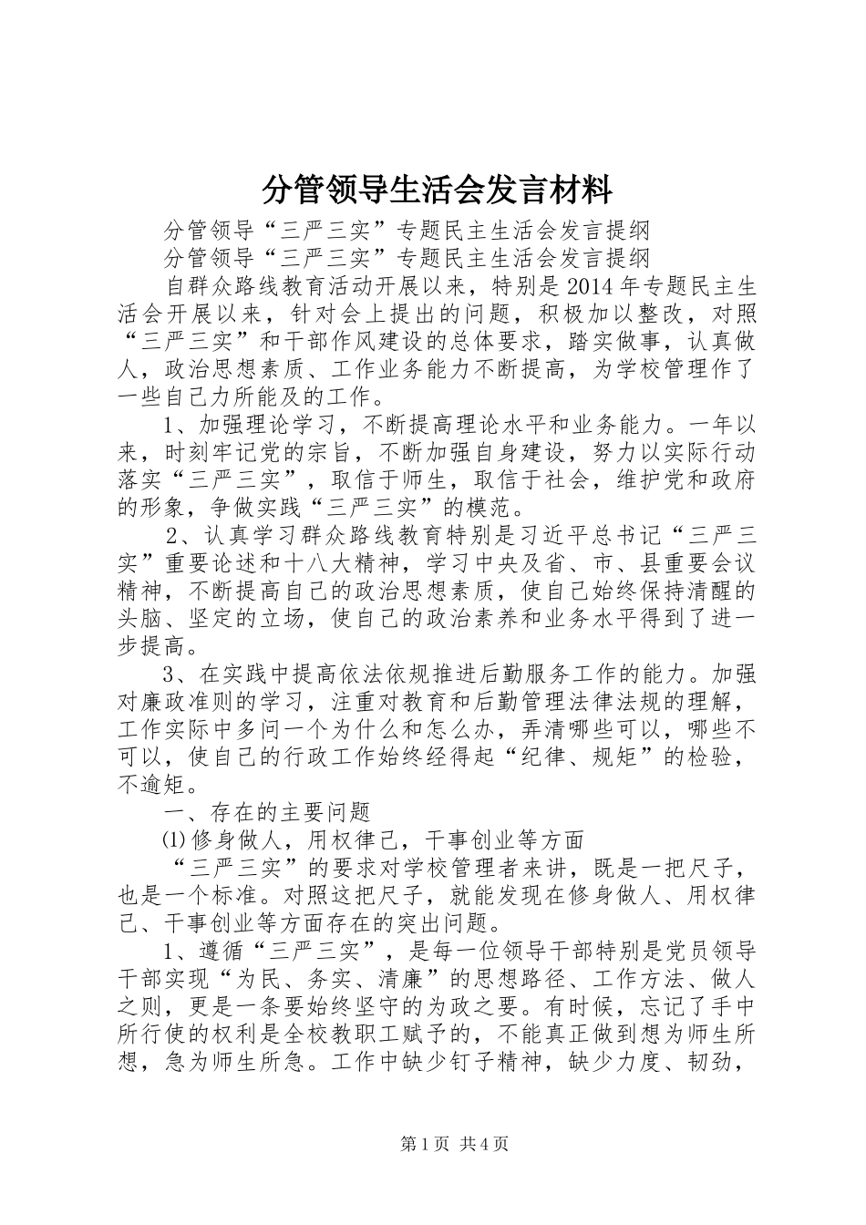 分管领导生活会发言材料提纲范文_第1页