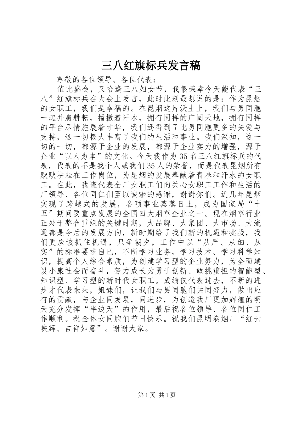 三八红旗标兵发言_第1页
