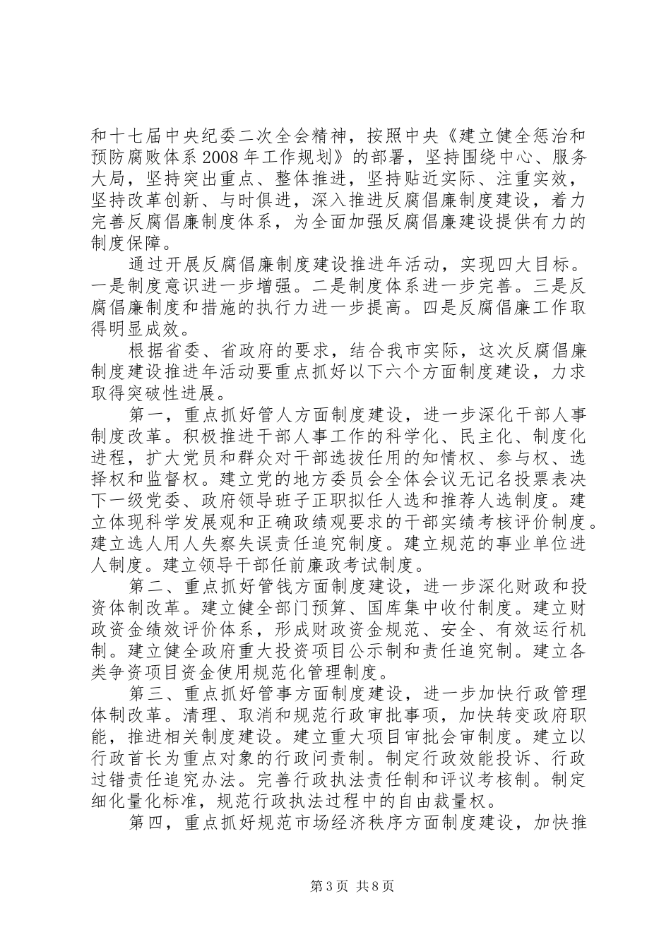 全市反腐倡廉制度建设推进年活动动员会议发言稿_第3页