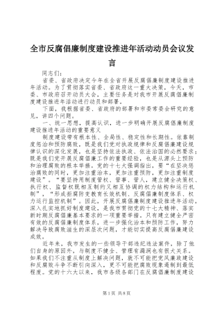 全市反腐倡廉制度建设推进年活动动员会议发言稿