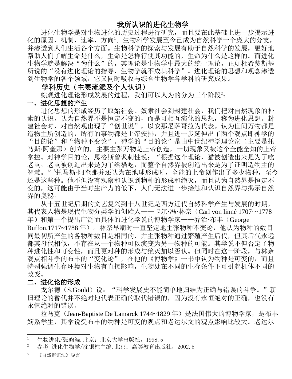 我所认识的进化生物学_第1页