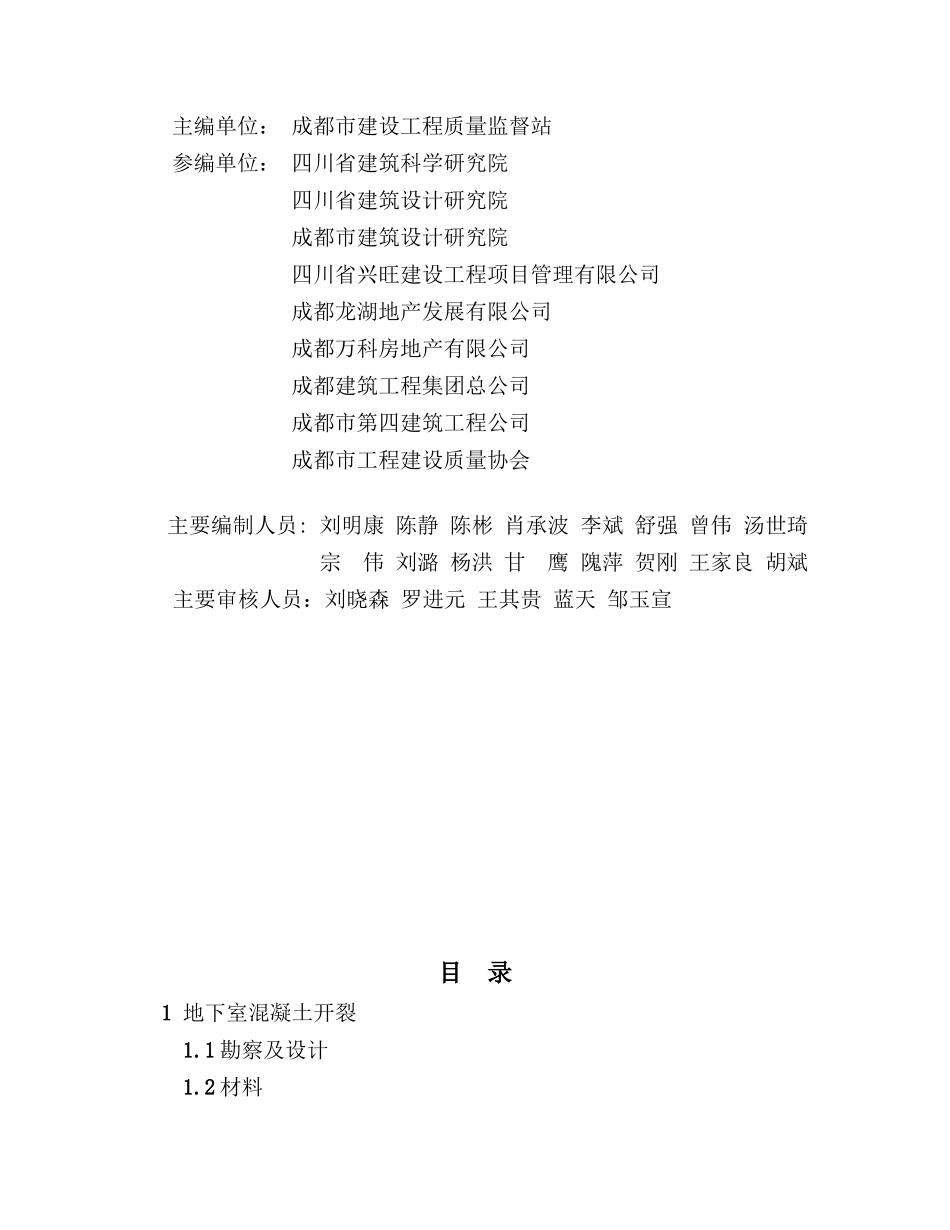 成都市住宅工程质量常见问题防治措施_第2页