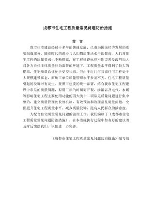 成都市住宅工程质量常见问题防治措施