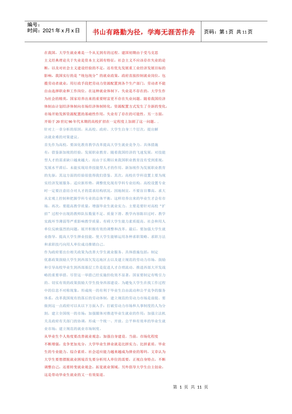 大学生竞争力论文杂货菜_第1页