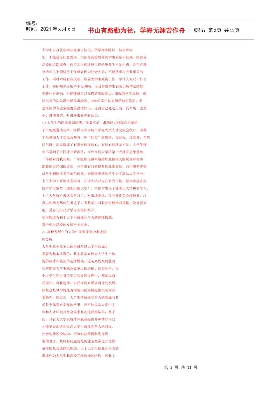 大学生竞争力论文杂货菜_第2页