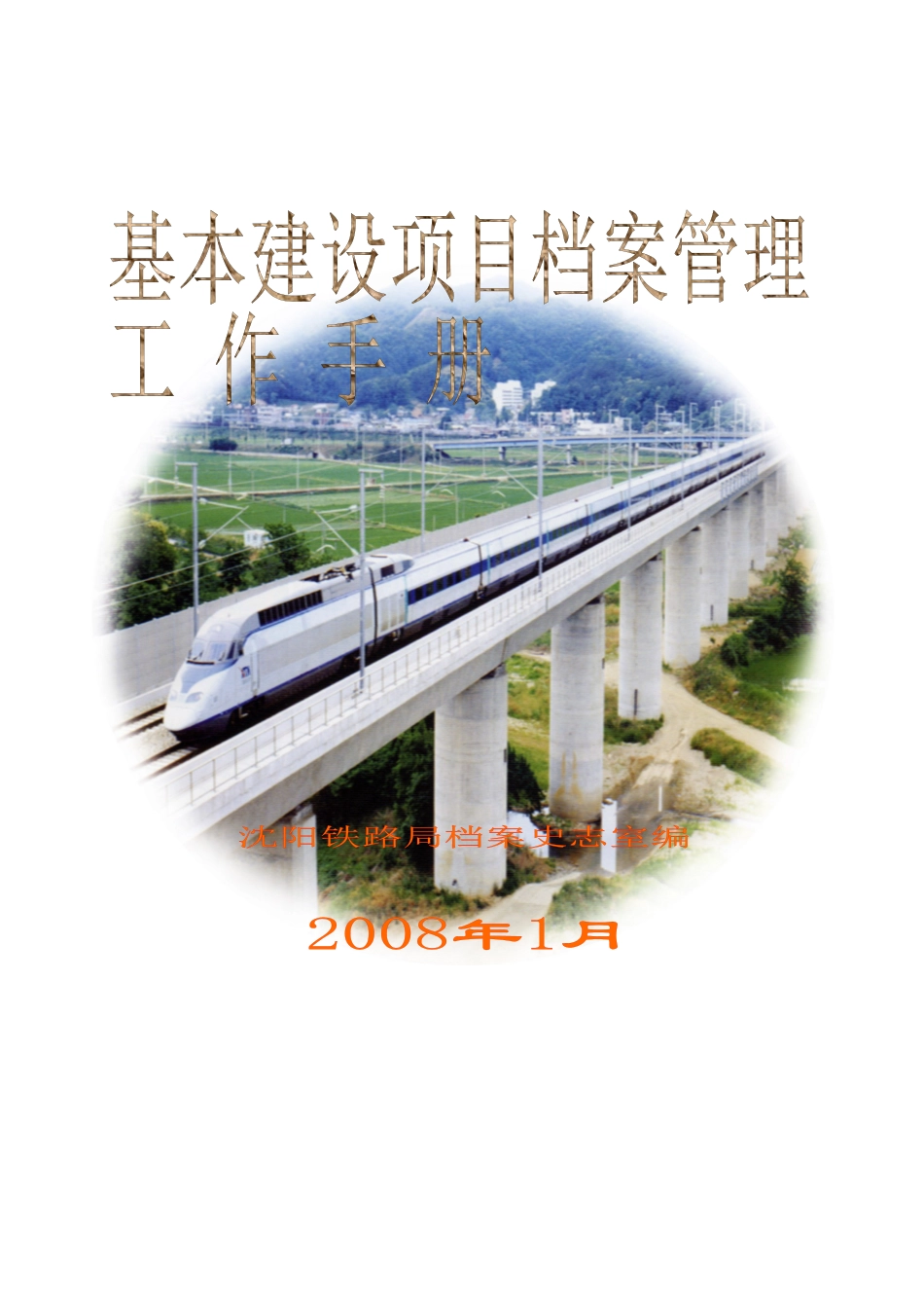 基本建设项目档案管理工作手册_第1页