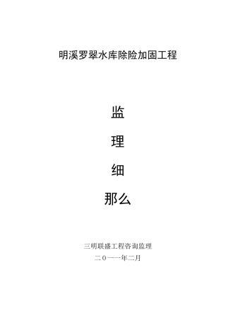 水库除险加固工程监理细则