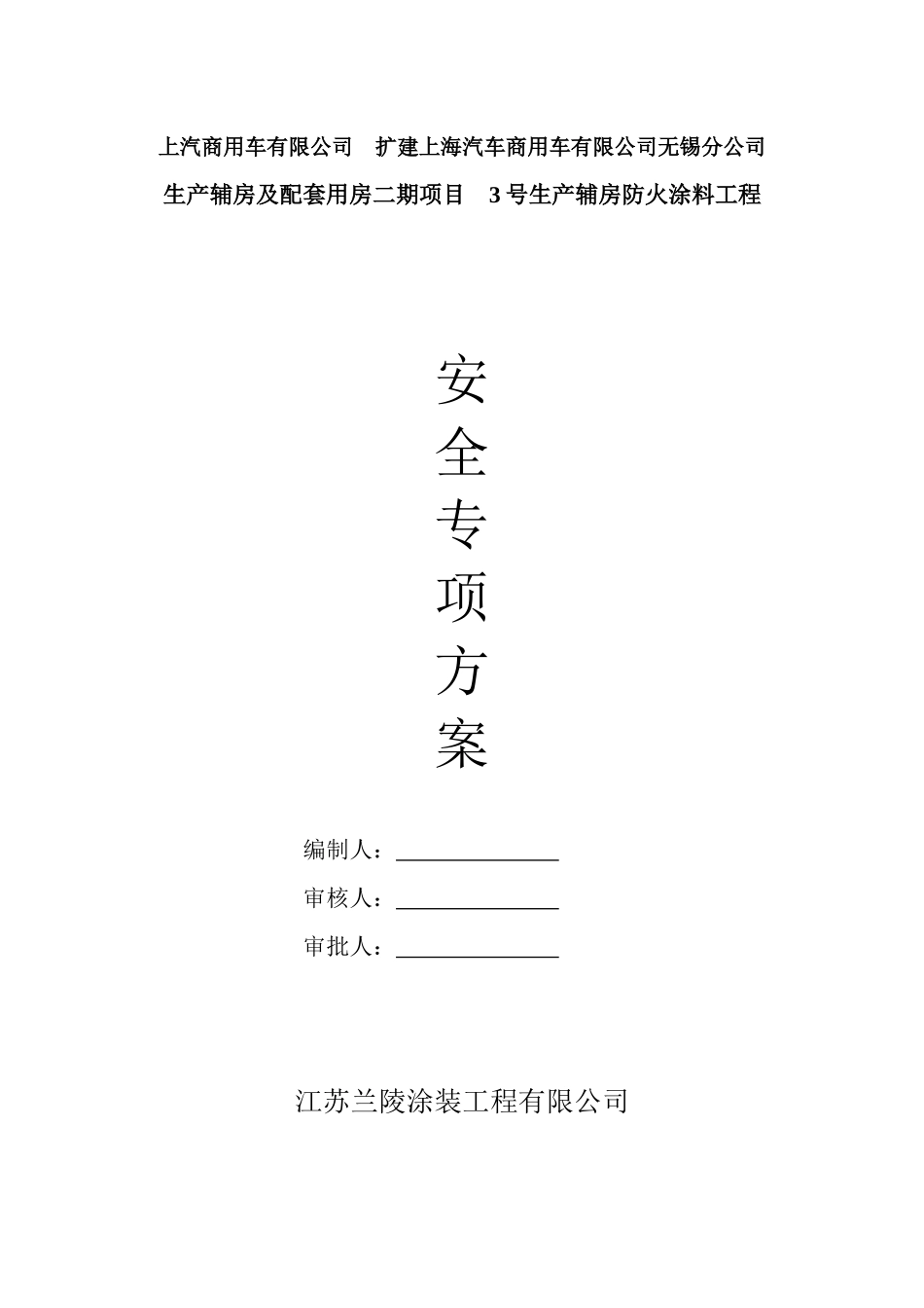 扩建上海汽车无锡分公司防火涂料安全施工方案_第1页