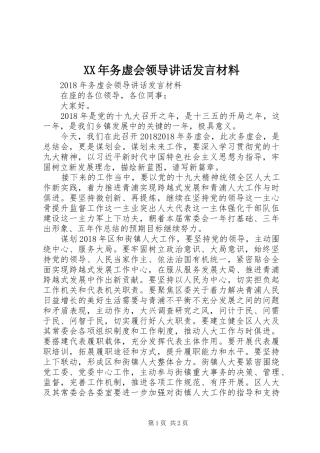 XX年务虚会领导讲话发言材料提纲