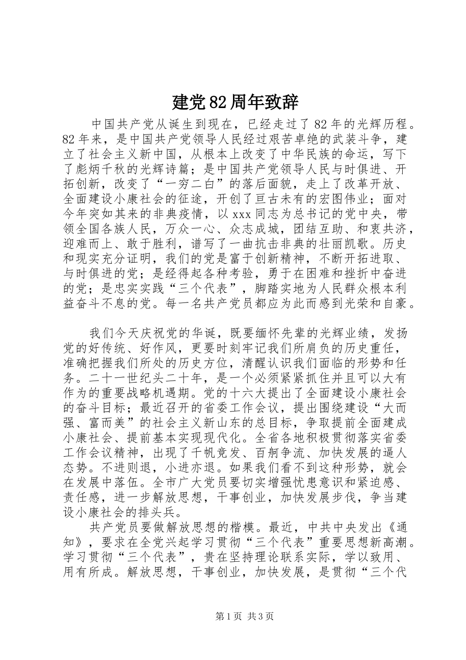 建党82周年演讲致辞稿_第1页