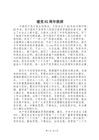建党82周年演讲致辞稿