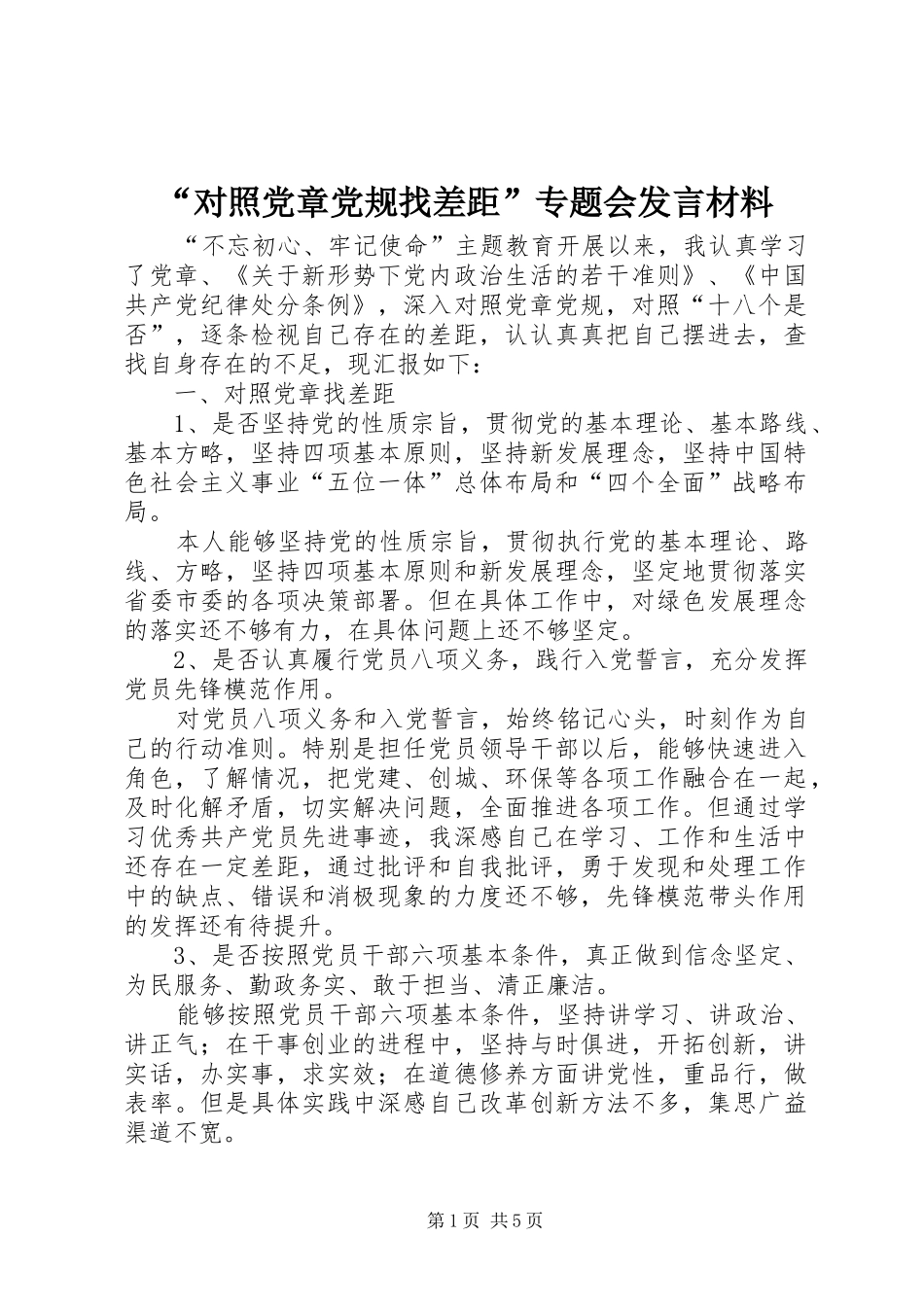 “对照党章党规找差距”专题会发言材料提纲_第1页