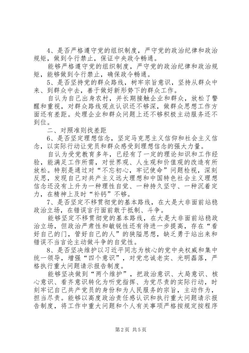 “对照党章党规找差距”专题会发言材料提纲_第2页