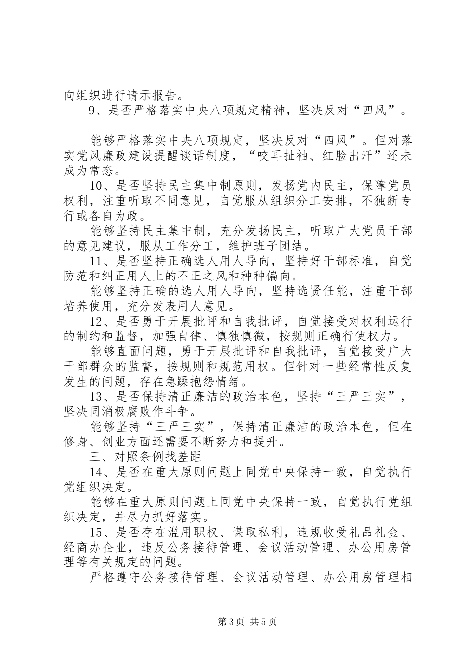 “对照党章党规找差距”专题会发言材料提纲_第3页