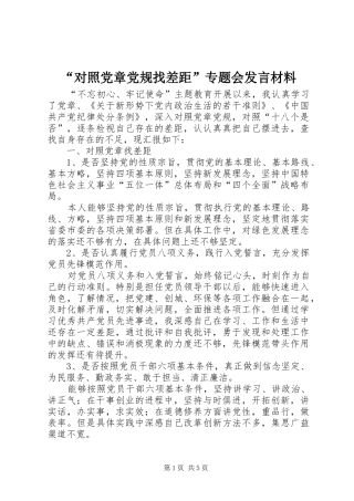 “对照党章党规找差距”专题会发言材料提纲