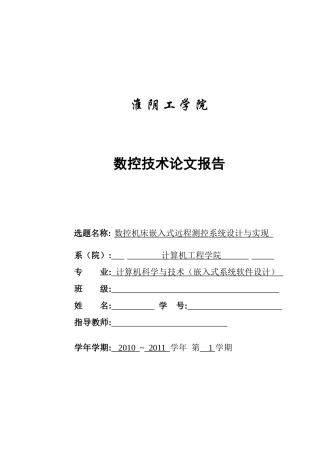 数控机床嵌入式远程测控系统设计及实现