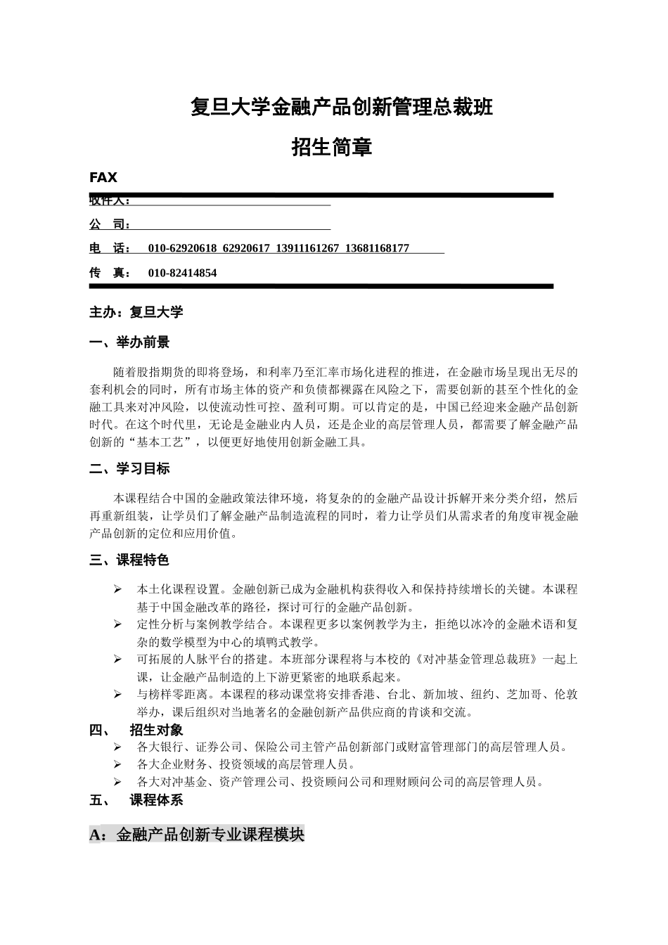 复旦大学金融产品创新总裁班_第1页