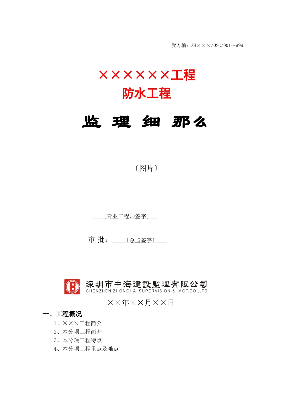 某市防水工程监理细则_第1页