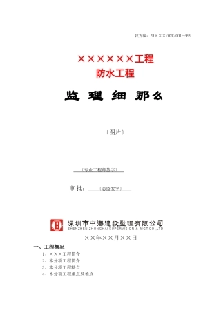 某市防水工程监理细则