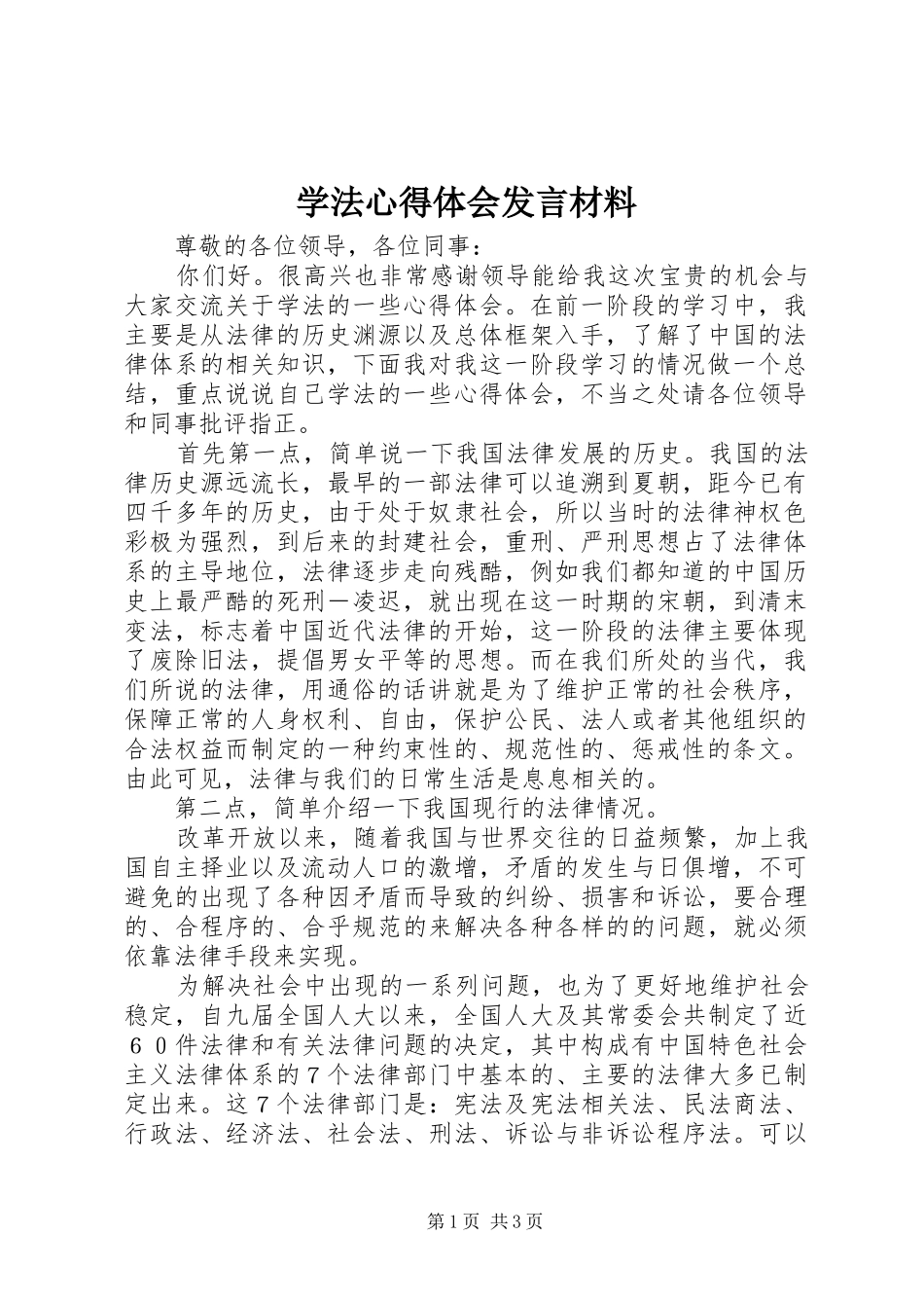 学法心得体会发言材料致辞_第1页